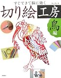 すぐできて脳に効く 切り絵工房 鳥編