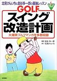 GOLFスイング改造計画―北見けんいち&金谷多一郎の最強レッスン 大爆笑ゴルフマンガを多数収録