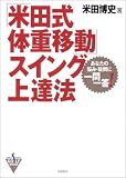 「米田式体重移動」スイング上達法―あなたの悩み・疑問に一問一答!