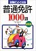 �����ɂ悭�o�镁�ʖƋ�1000��