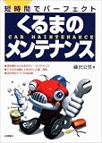 くるまのメンテナンス―短時間でパーフェクト