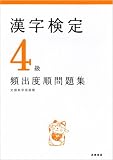漢字検定4級頻出度順問題集