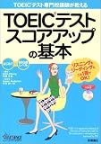 TOEICテスト専門校講師が教えるTOEICテスト スコアアップの基本
