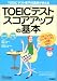TOEIC�e�X�g���Z�u�t��������TOEIC�e�X�g �X�R�A�A�b�v�̊�{