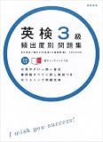 英検3級頻出度別問題集