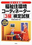 スピード合格!福祉住環境コーディネーター3級検定試験―必勝の300問完全収録