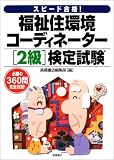 スピード合格!福祉住環境コーディネーター2級検定試験