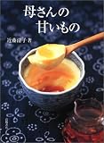 母さんの甘いもの 母さんの甘いもの