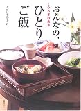くつろぎの食卓 おんなの、ひとりご飯