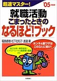 超速マスター!就職活動こまったときのなるほど!ブック (’05年度版)