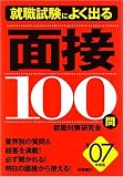 就職試験によく出る面接100問 (’07年度版)