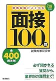 就職試験によく出る面接100問〈’08年度版〉