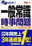 超速マスター!一般常識&時事問題〈’08年度版〉