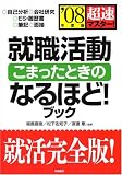 超速マスター!就職活動こまったときのなるほど!ブック (’08年度版)