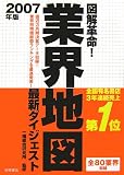 2007年版 図解革命!業界地図最新ダイジェスト