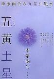 2007年版 李家幽竹の九星別風水 五黄土星