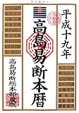 高島易断本暦〈平成19年版〉