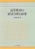 高等教育の経済分析と政策