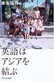 英語はアジアを結ぶ
