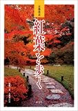京都秋景 紅葉を歩く