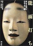 能面打ち―堀安右衞門の作品と技〈上〉 能面打ち―堀安右衞門の作品と技〈上〉