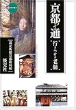 京都通 行きつけの老舗
