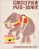 幻のロシア絵本 1920‐30年代