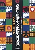 京都・観光文化検定試験公式テキストブック