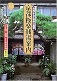 京都極楽銭湯案内―由緒正しき京都の風景 京都極楽銭湯案内―由緒正しき京都の風景