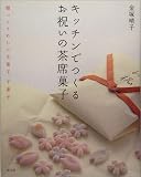キッチンでつくるお祝いの茶席菓子―贈ってうれしい主菓子、干菓子