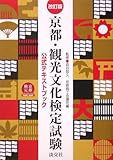 京都・観光文化検定試験公式テキストブック