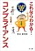 これならわかる!コンプライアンス―こんぷら社長が語る