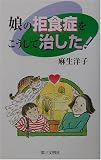 娘の拒食症をこうして治した!
