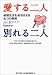愛する二人別れる二人―結婚生活を成功させる七つの原則