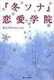 「冬ソナ」恋愛学院