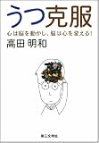 うつ克服―心は脳を動かし、脳は心を変える!