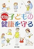 子どもの健康を守る
