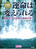 図解 運命は変えられる―セルフ・コントロールのパワー