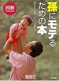 図解 孫にモテるための本