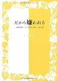 だから嫌われる