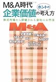 M&A時代 企業価値のホントの考え方―株式市場から評価される会社のお作法