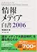 情報メディア白書〈2006〉