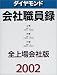 ダイヤモンド会社職員録 全上場会社版〈2002〉