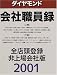 ダイヤモンド会社職員録 全店頭登録・非上場会社版〈2001〉