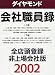 ダイヤモンド会社職員録 全店頭登録・非上場会社版〈2002〉