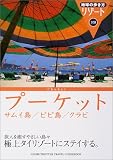 プーケット・サムイ島・ピピ島・クラビ