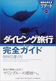 ダイビング旅行完全ガイド 地球の潜り方