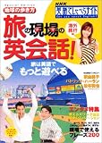 地球の歩き方 旅の現場の英会話―英語でしゃべらナイト 海外旅行編