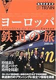 ヨーロッパ鉄道の旅 (2005-06)