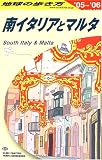 南イタリアとマルタ〈2005~2006年版〉
